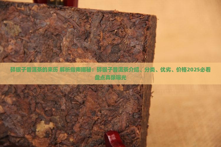 碎银子普洱茶的来历