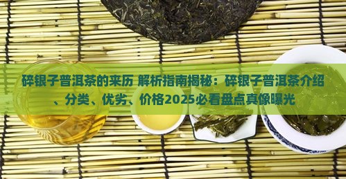碎银子普洱茶的来历