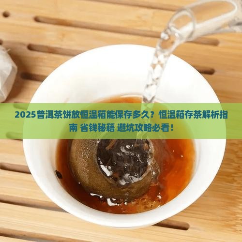 普洱茶饼放恒温箱可以吗