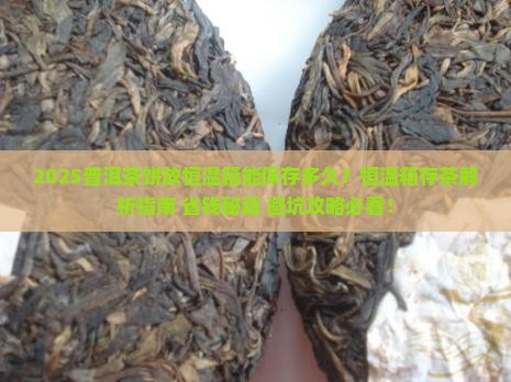 普洱茶饼放恒温箱可以吗
