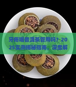 牙疼喝普洱茶管用吗