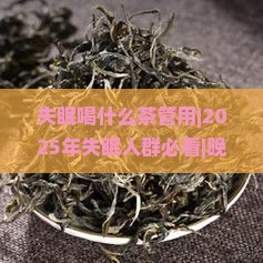 失眠喝什么茶管用