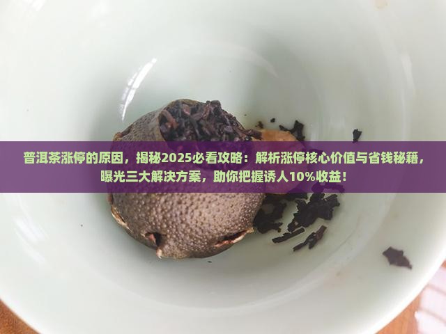 普洱茶涨停的原因
