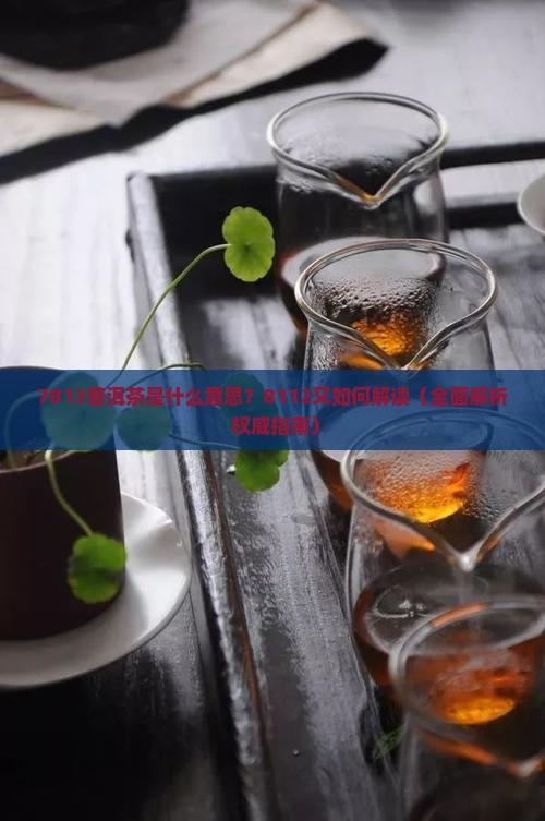 7811普洱茶是什么意思