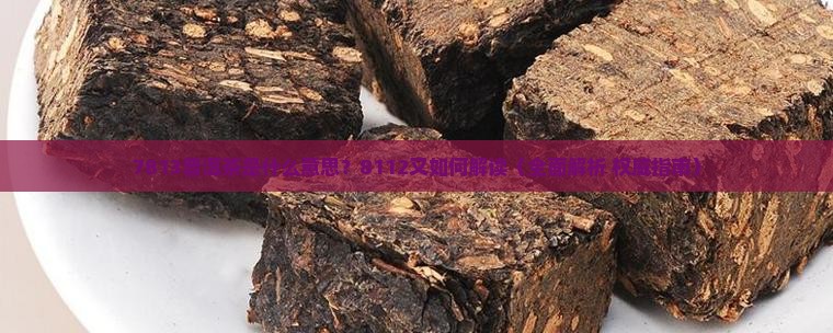 7811普洱茶是什么意思