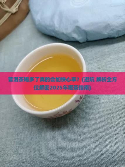 普洱茶喝多了会影响心率吗