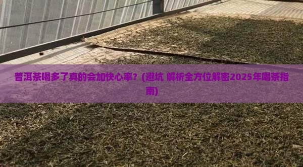 普洱茶喝多了会影响心率吗