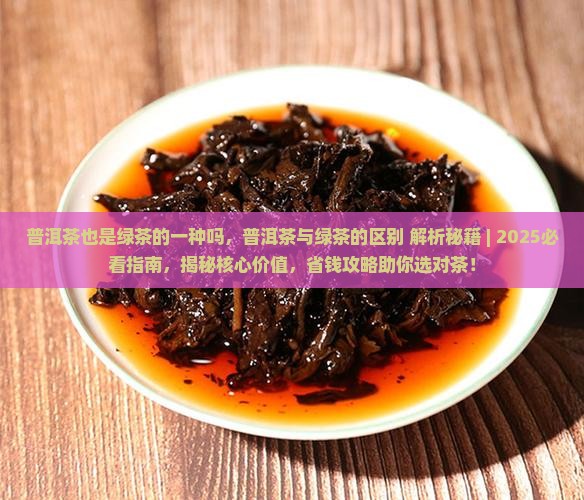 普洱茶也是绿茶的一种吗
