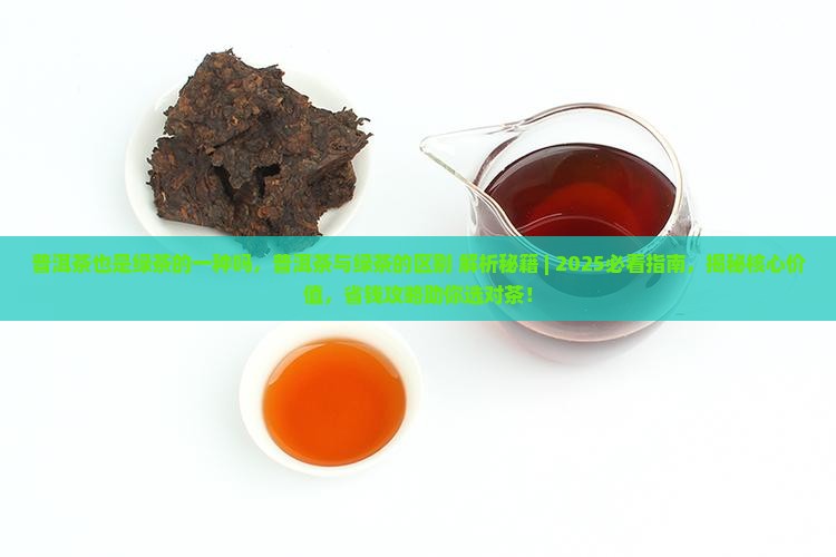 普洱茶也是绿茶的一种吗