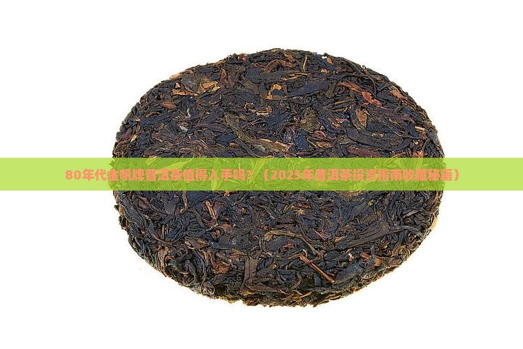 80年代金帆牌普洱茶