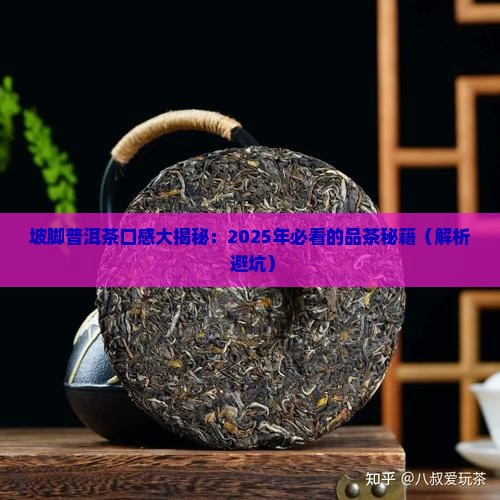 坡脚普洱茶口感