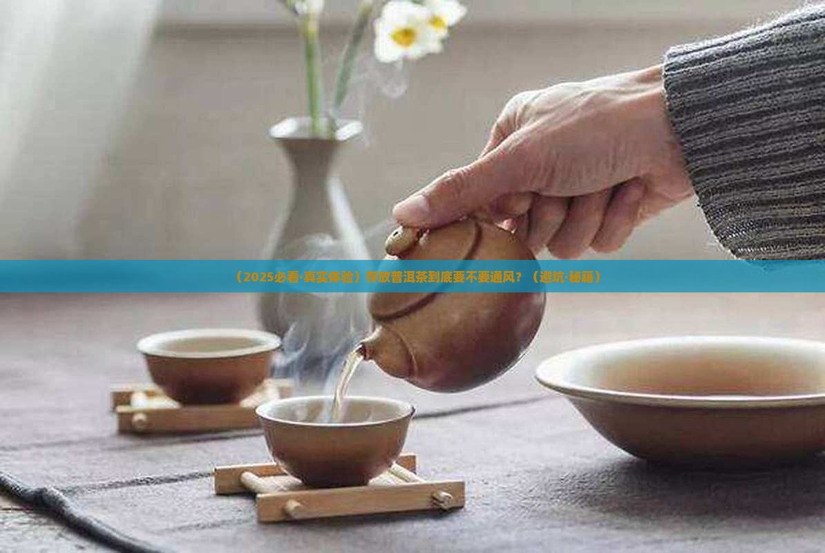 存放普洱茶需要通风吗