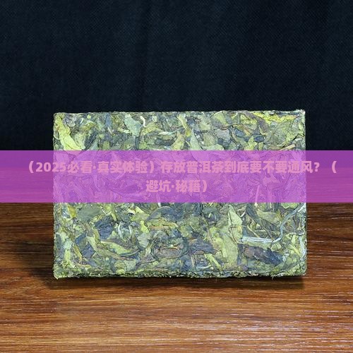 存放普洱茶需要通风吗