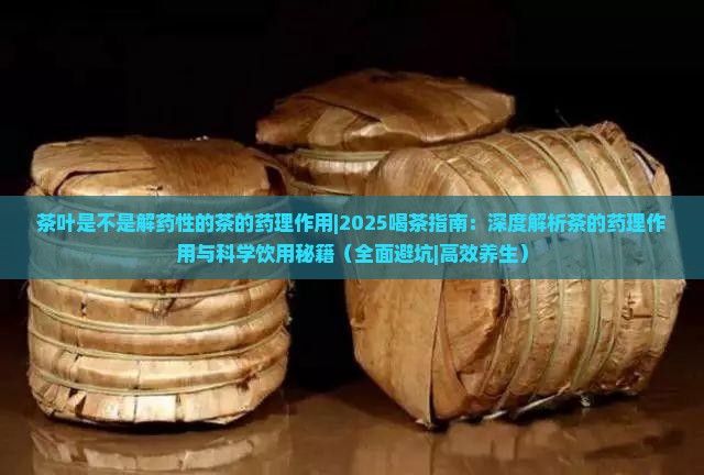茶叶是不是解药性的茶的药理作用