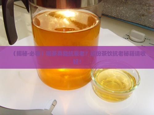 茶叶的抗衰老作用