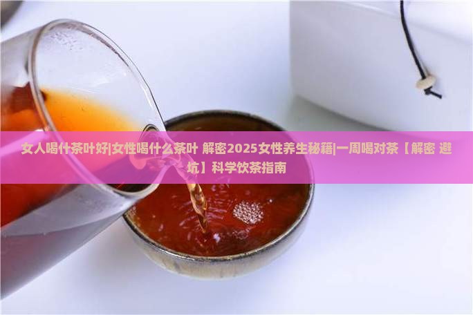 女人喝什茶叶好女性喝什么茶叶