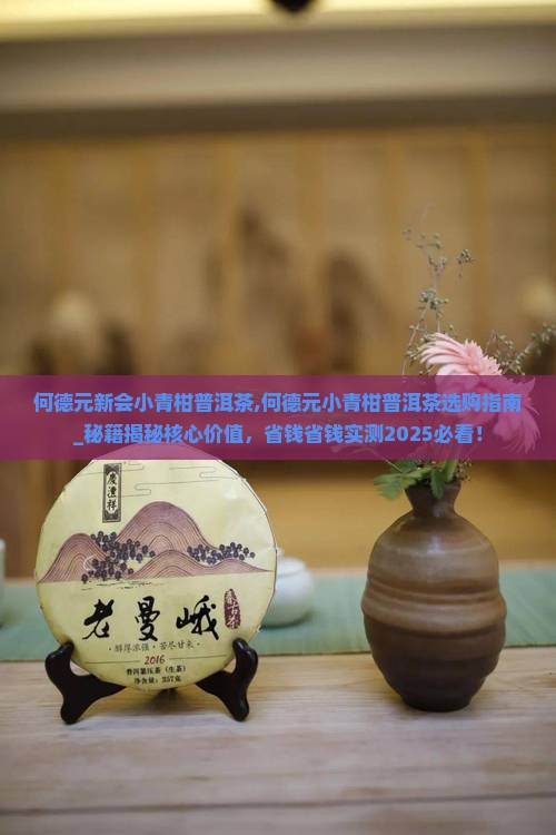 何德元新会小青柑普洱茶