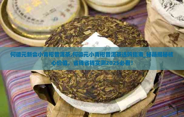 何德元新会小青柑普洱茶