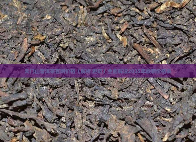 天门山普洱茶官网价格