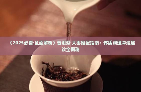 普洱茶加大枣合理不