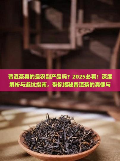 普洱茶就是农副产品