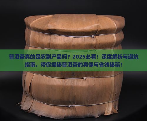 普洱茶就是农副产品
