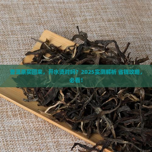 普洱茶买回来用开水烫吗