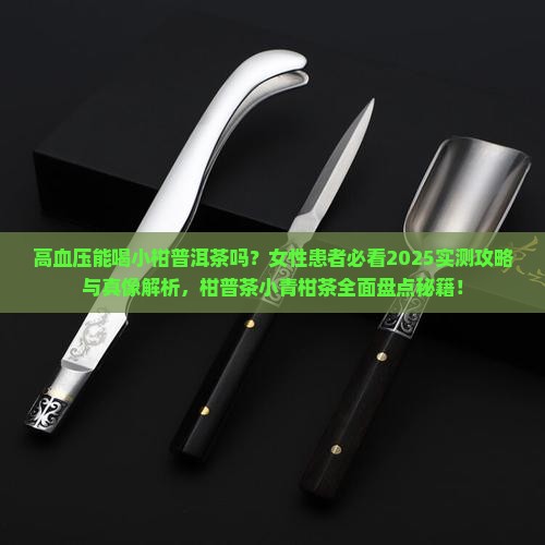高血压能喝小柑普洱茶吗