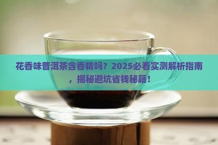 花香味普洱茶含香精吗