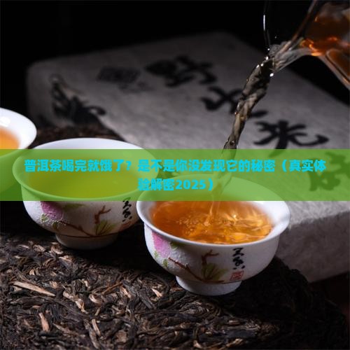 普洱茶喝会肚子饿吗 普洱茶喝会肚子饿吗