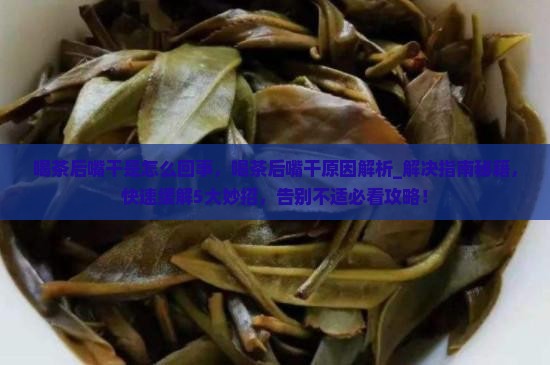 喝茶后嘴干是怎么回事 喝茶后嘴干是怎么回事