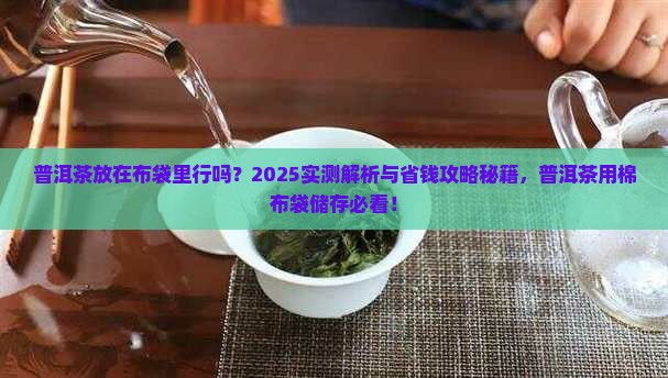 普洱茶放在布袋里行吗 普洱茶放在布袋里行吗