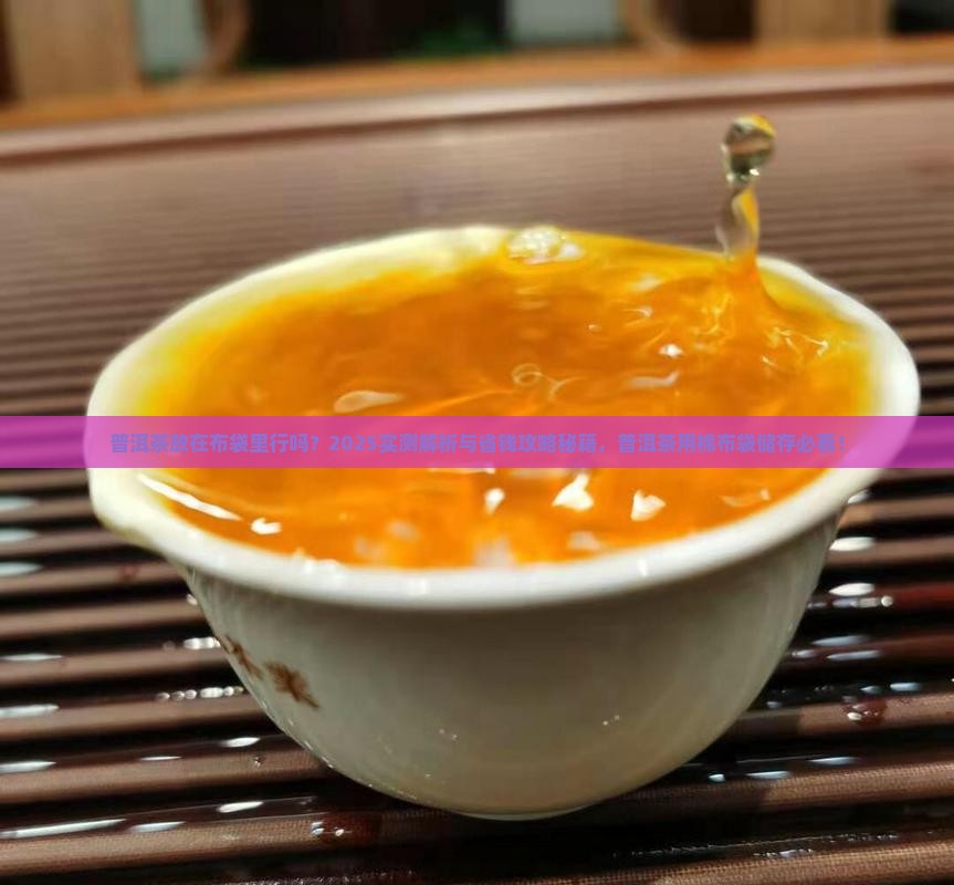 普洱茶放在布袋里行吗 普洱茶放在布袋里行吗
