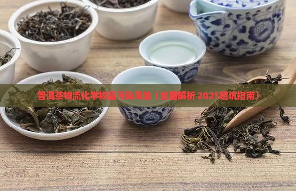 普洱茶物流化学物品污染