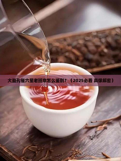大益孔雀六星老班章