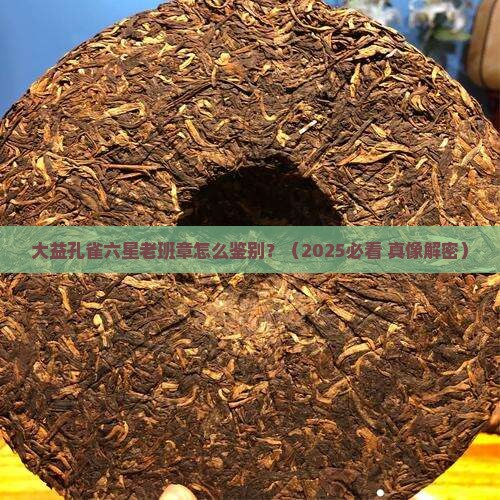 大益孔雀六星老班章