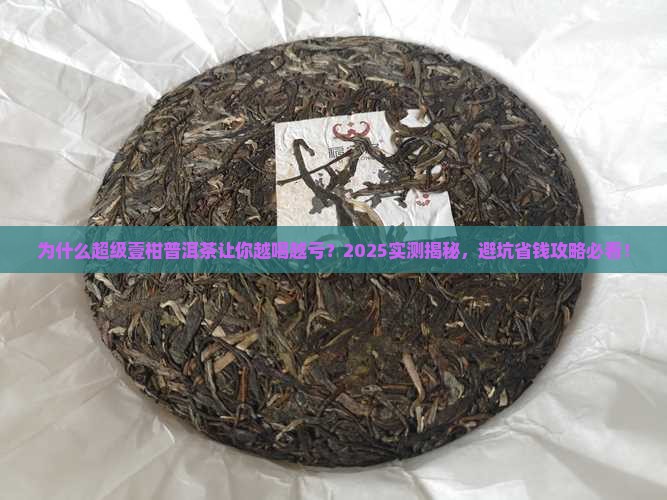 超级壹柑普洱茶