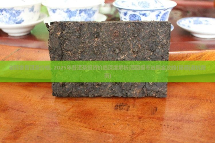 老砖家普洱茶价格