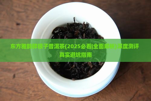 东方雅韵碎银子普洱茶