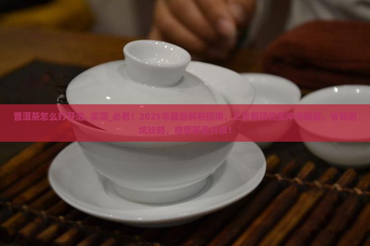 普洱茶怎么打开泡