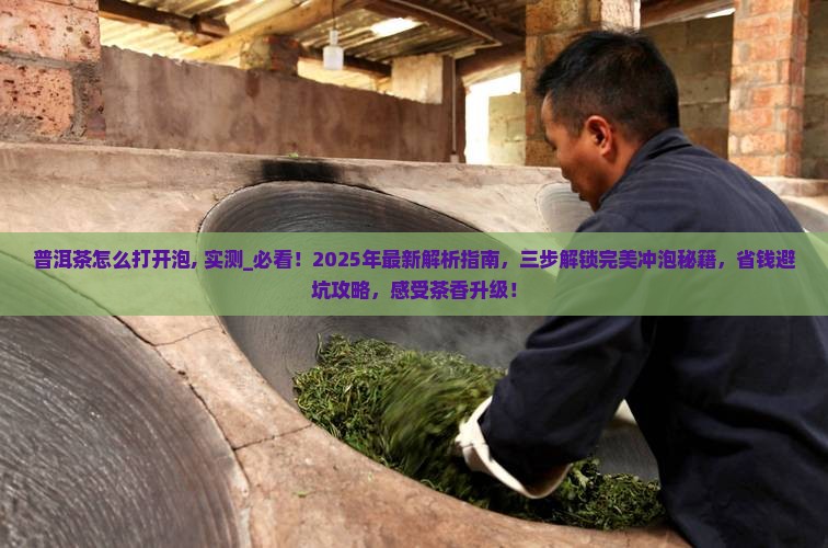 普洱茶怎么打开泡