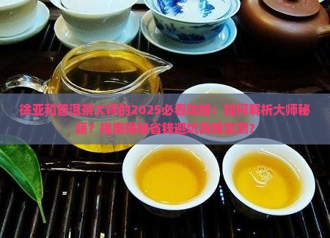 徐亚和普洱茶大师