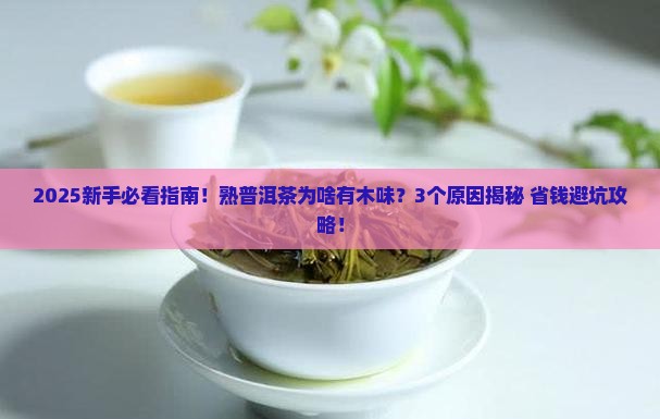 熟普洱茶有木味正常吗 熟普洱茶有木味正常吗