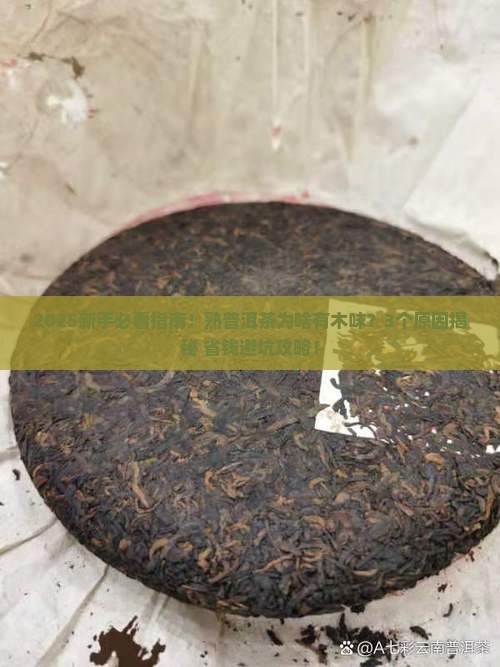 熟普洱茶有木味正常吗 熟普洱茶有木味正常吗