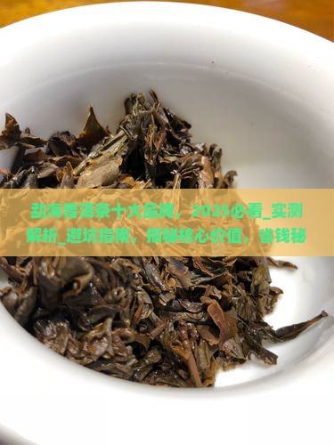 勐海普洱茶十大品牌