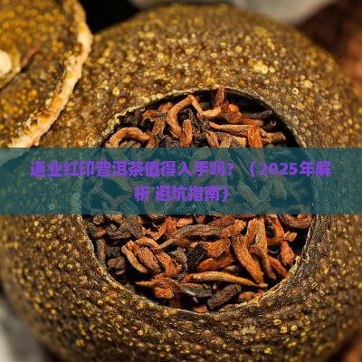 道业红印普洱茶