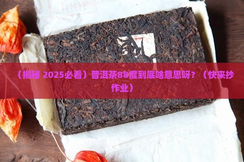 普洱茶88度什么意思呀