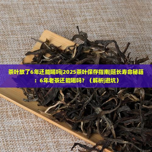 茶叶放了6年还能喝吗