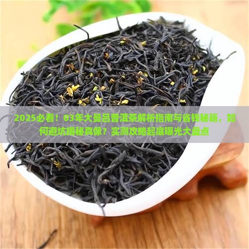 03年大曼吕普洱茶