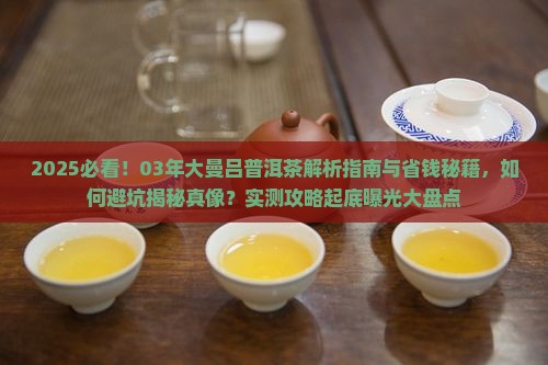 03年大曼吕普洱茶